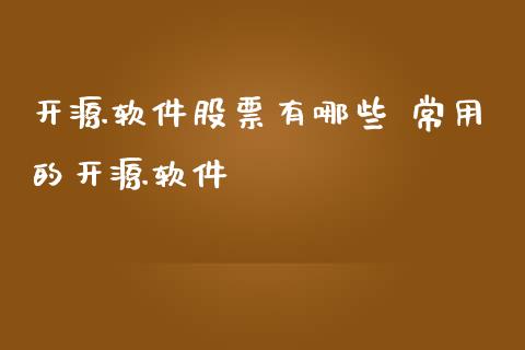 开源软件股票有哪些 常用的开源软件_https://www.londai.com_股票投资_第1张