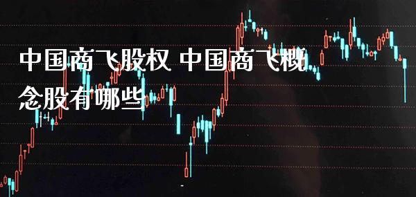 中国商飞股权 中国商飞概念股有哪些_https://www.londai.com_股票投资_第1张