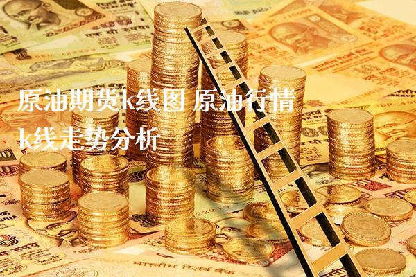 原油期货k线图 原油行情k线走势分析_https://www.londai.com_期货投资_第1张