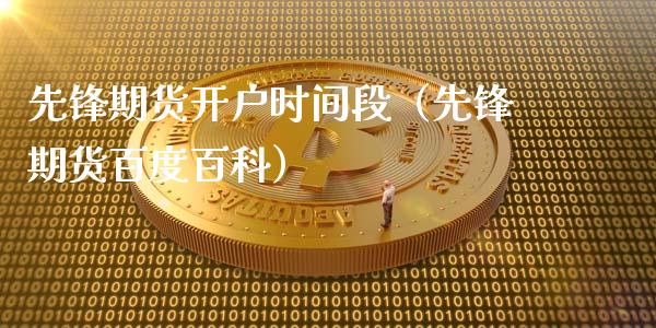 先锋期货开户时间段（先锋期货百度百科）_https://www.londai.com_期货投资_第1张