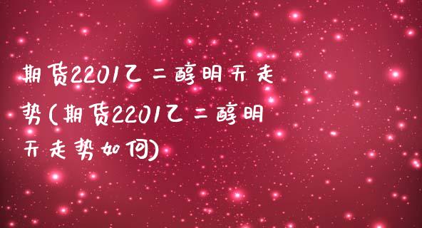 期货2201乙二醇明天走势(期货2201乙二醇明天走势如何)_https://www.londai.com_期货投资_第1张