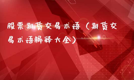 股票期货交易术语（期货交易术语解释大全）_https://www.londai.com_期货投资_第1张