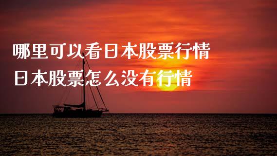 哪里可以看日本股票行情 日本股票怎么没有行情_https://www.londai.com_股票投资_第1张