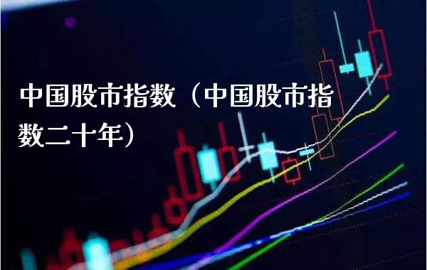 中国股市指数（中国股市指数二十年）_https://www.londai.com_期货投资_第1张