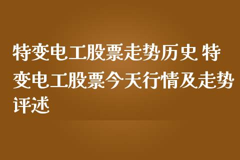 特变电工股票走势历史 特变电工股票今天行情及走势评述_https://www.londai.com_股票投资_第1张