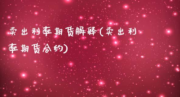 卖出利率期货解释(卖出利率期货合约)_https://www.londai.com_期货投资_第1张