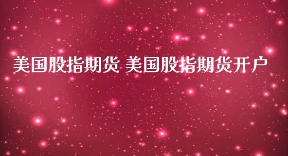 美国股指期货 美国股指期货开户_https://www.londai.com_期货投资_第1张