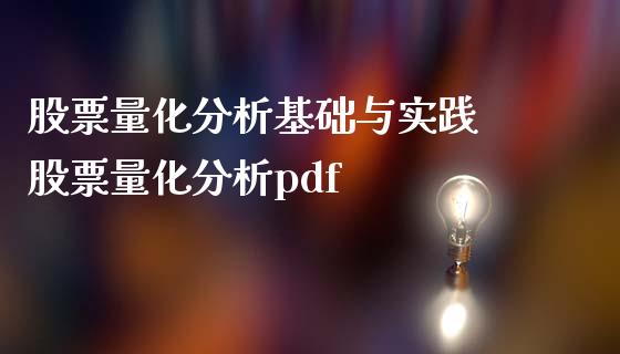 股票量化分析基础与实践 股票量化分析pdf_https://www.londai.com_股票投资_第1张