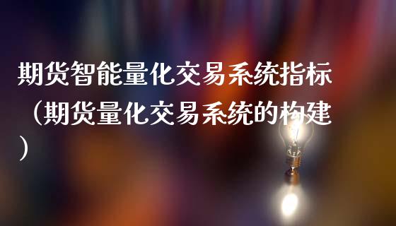 期货智能量化交易系统指标（期货量化交易系统的构建）_https://www.londai.com_期货投资_第1张