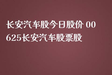 长安汽车股今日股价 00625长安汽车股票股_https://www.londai.com_股票投资_第1张