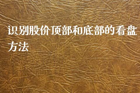 识别股价顶部和底部的看盘方法_https://www.londai.com_股票投资_第1张