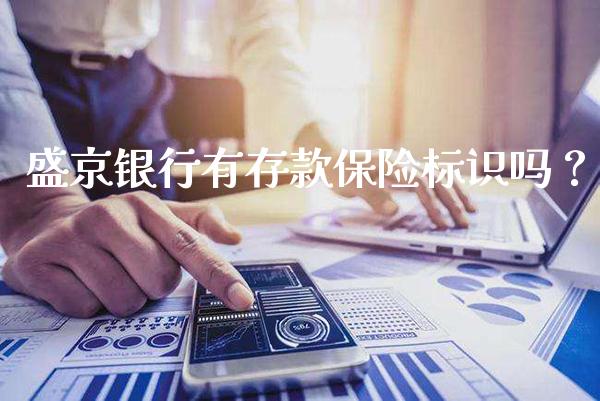 盛京银行有存款保险标识吗？_https://www.londai.com_保险理财_第1张