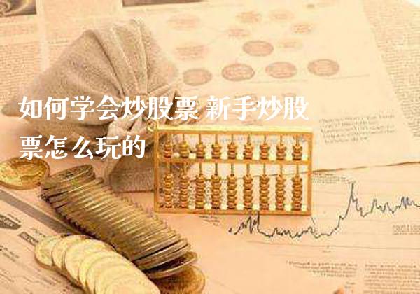 如何学会炒股票 新手炒股票怎么玩的_https://www.londai.com_股票投资_第1张