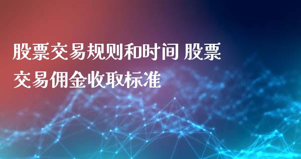 股票交易规则和时间 股票交易佣金收取标准_https://www.londai.com_股票投资_第1张