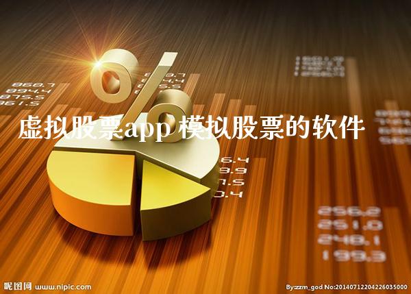 虚拟股票app 模拟股票的软件_https://www.londai.com_股票投资_第1张