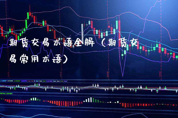 期货交易术语全解（期货交易常用术语）_https://www.londai.com_期货投资_第1张