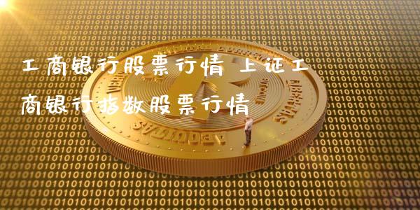 工商银行股票行情 上证工商银行指数股票行情_https://www.londai.com_股票投资_第1张