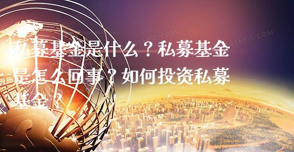 私募基金是什么？私募基金是怎么回事？如何投资私募基金？_https://www.londai.com_基金理财_第1张