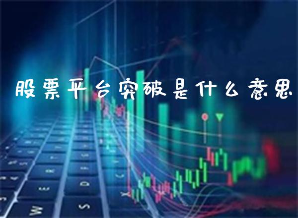 股票平台突破是什么意思_https://www.londai.com_股票投资_第1张