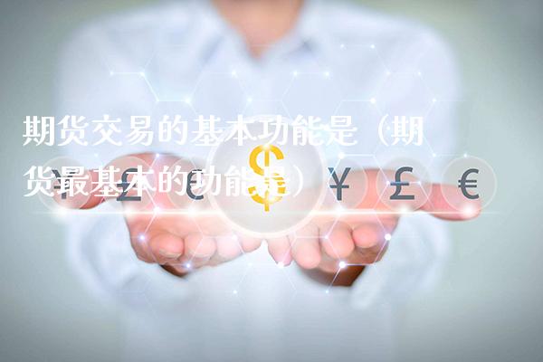 期货交易的基本功能是（期货最基本的功能是）_https://www.londai.com_期货投资_第1张