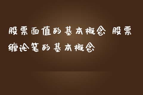 股票面值的基本概念 股票缠论笔的基本概念_https://www.londai.com_股票投资_第1张