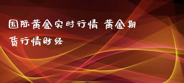 国际黄金实时行情 黄金期货行情财经_https://www.londai.com_期货投资_第1张