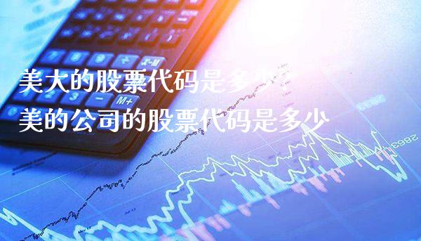 美大的股票代码是多少? 美的公司的股票代码是多少_https://www.londai.com_股票投资_第1张