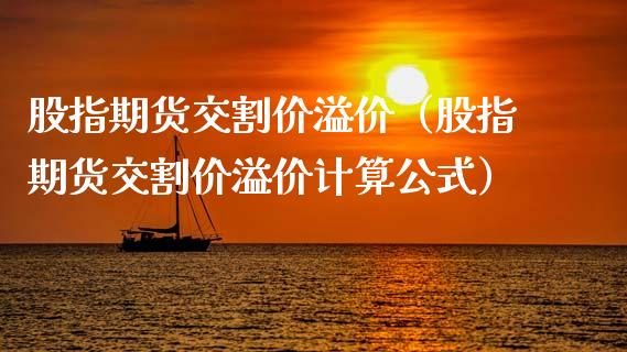 股指期货交割价溢价（股指期货交割价溢价计算公式）_https://www.londai.com_期货投资_第1张