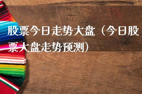 股票今日走势大盘（今日股票大盘走势预测）_https://www.londai.com_期货投资_第1张