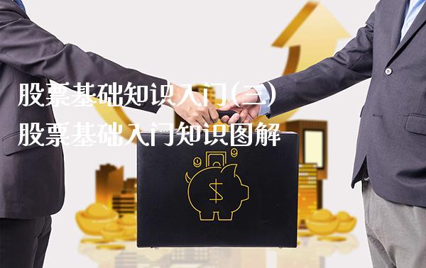 股票基础知识入门(三) 股票基础入门知识图解_https://www.londai.com_股票投资_第1张