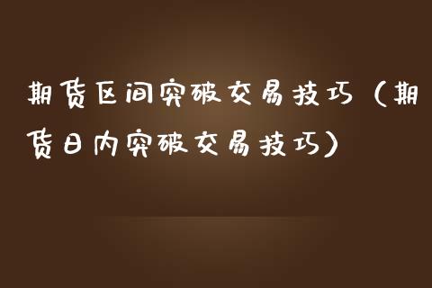 期货区间突破交易技巧（期货日内突破交易技巧）_https://www.londai.com_期货投资_第1张