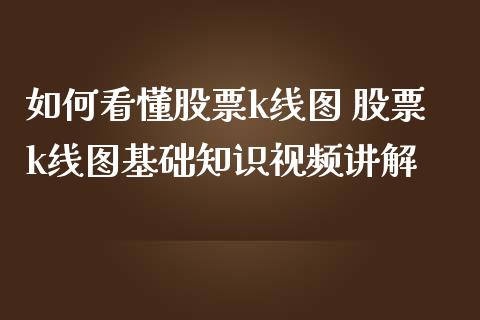 如何看懂股票k线图 股票k线图基础知识视频讲解_https://www.londai.com_股票投资_第1张