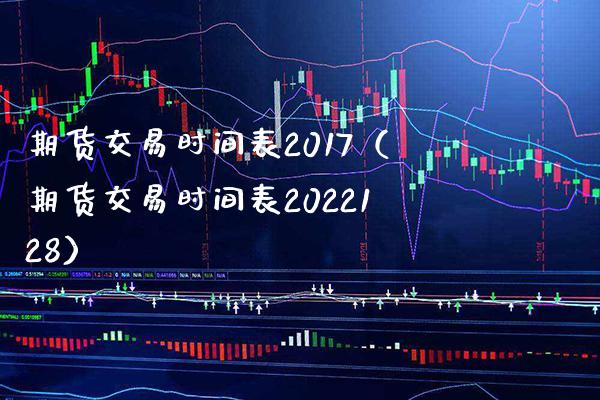 期货交易时间表2017（期货交易时间表2022128）_https://www.londai.com_期货投资_第1张