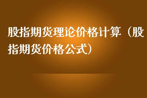 股指期货理论价格计算（股指期货价格公式）_https://www.londai.com_期货投资_第1张