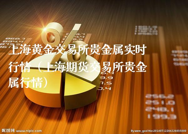 上海黄金交易所贵金属实时行情（上海期货交易所贵金属行情）_https://www.londai.com_期货投资_第1张