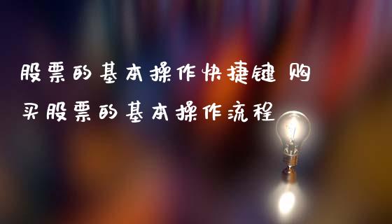 股票的基本操作快捷键 购买股票的基本操作流程_https://www.londai.com_股票投资_第1张