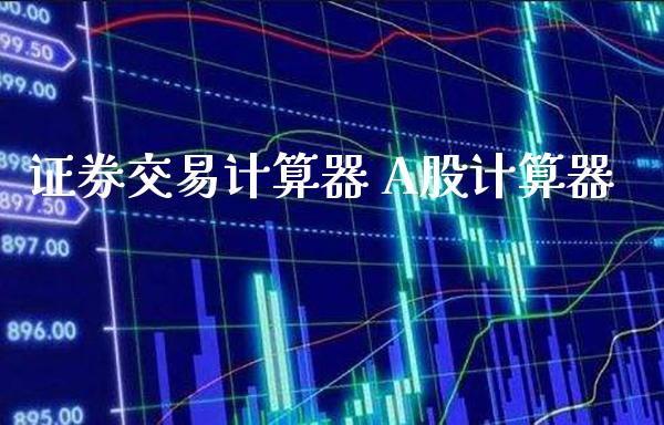 证券交易计算器 A股计算器_https://www.londai.com_股票投资_第1张