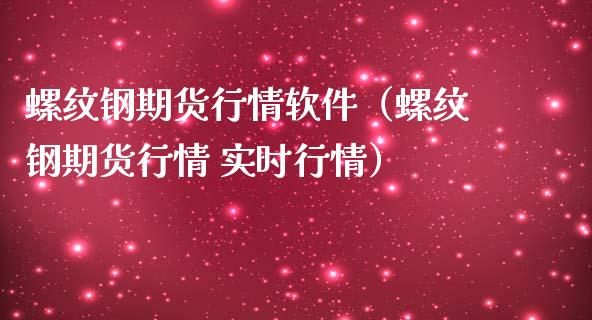 螺纹钢期货行情软件（螺纹钢期货行情 实时行情）_https://www.londai.com_期货投资_第1张