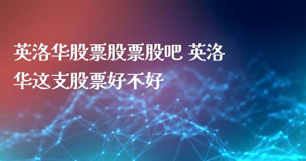 英洛华股票股票股吧 英洛华这支股票好不好_https://www.londai.com_股票投资_第1张