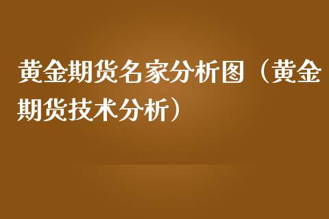 黄金期货名家分析图（黄金期货技术分析）_https://www.londai.com_期货投资_第1张