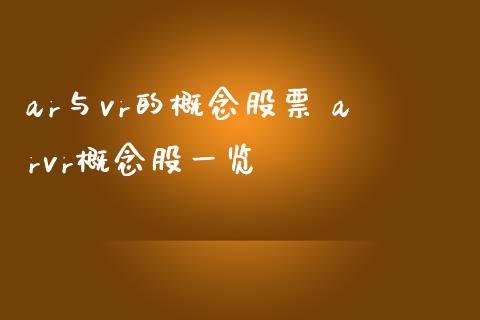 ar与vr的概念股票 arvr概念股一览_https://www.londai.com_股票投资_第1张