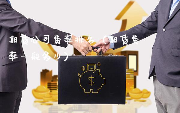 期货公司费率排名（期货费率一般多少）_https://www.londai.com_期货投资_第1张