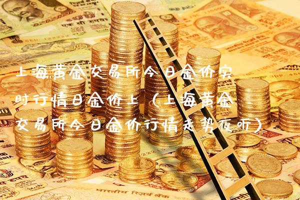 上海黄金交易所今日金价实时行情日金价上（上海黄金交易所今日金价行情走势夜听）_https://www.londai.com_期货投资_第1张