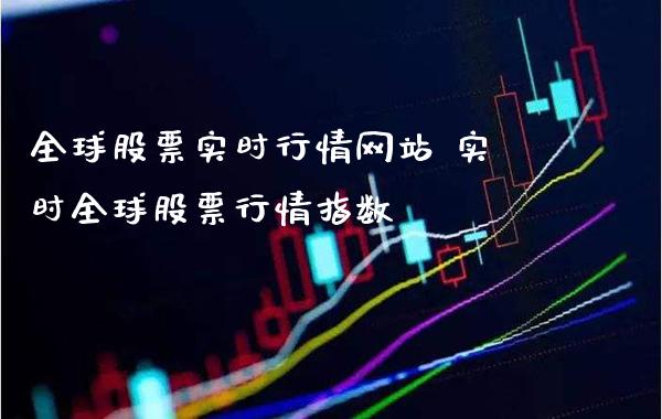 全球股票实时行情网站 实时全球股票行情指数_https://www.londai.com_股票投资_第1张