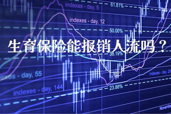 生育保险能报销吗？_https://www.londai.com_保险理财_第1张