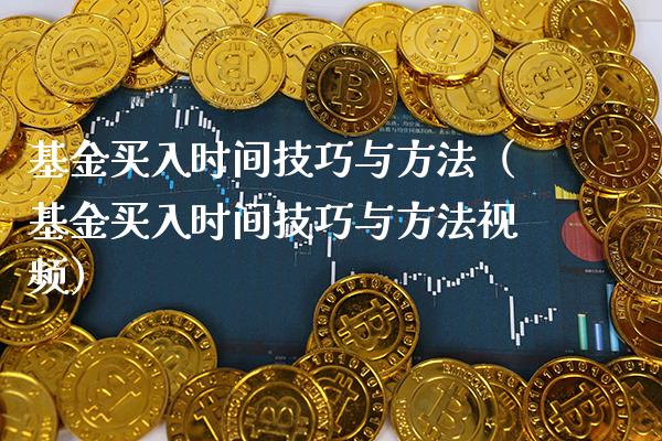 基金买入时间技巧与方法（基金买入时间技巧与方法视频）_https://www.londai.com_基金理财_第1张