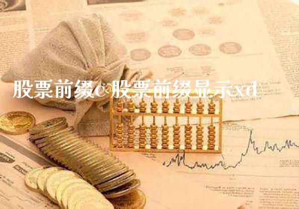 股票前缀c 股票前缀显示xd_https://www.londai.com_股票投资_第1张