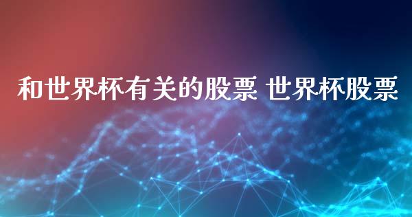 和有关的股票 股票_https://www.londai.com_股票投资_第1张