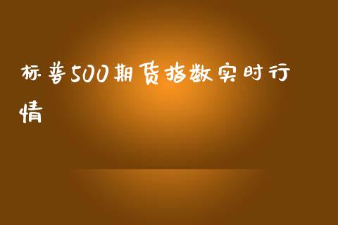 标普500期货指数实时行情_https://www.londai.com_期货投资_第1张