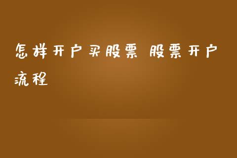 怎样开户买股票 股票开户流程_https://www.londai.com_股票投资_第1张